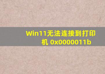 Win11无法连接到打印机 0x0000011b